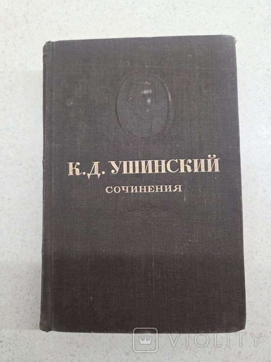 К.Д. Ушинский. Сочинения. Том 5
