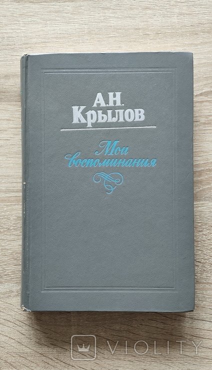 А.Н. Крылов. Мои воспоминания