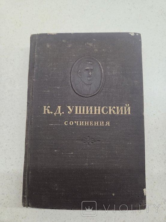 К.Д. Ушинский. Сочинения. Том 6