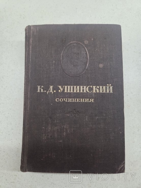 К.Д. Ушинский. Сочинения. Том 2