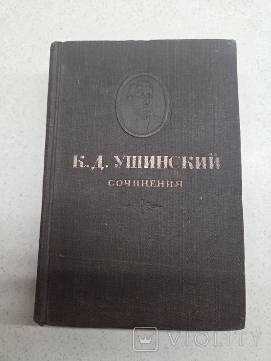 К.Д. Ушинский. Сочинения. Том 3