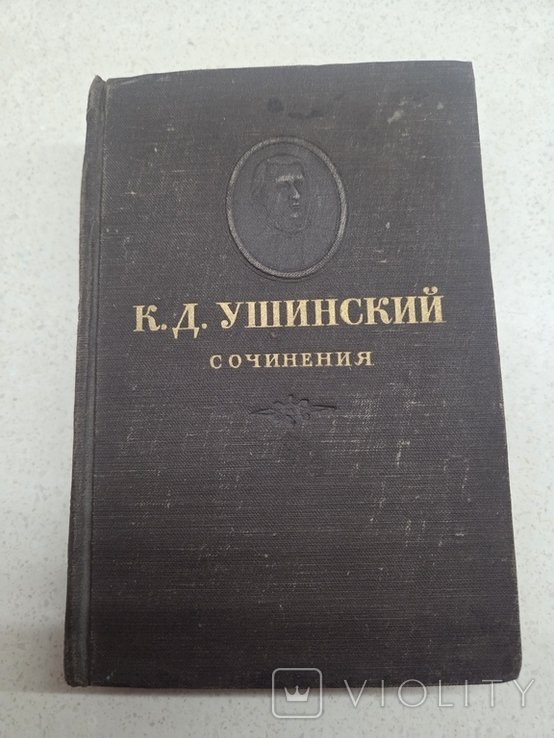 К.Д. Ушинский. Сочинения. Том 9