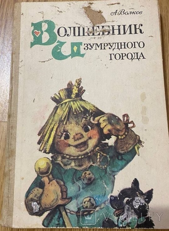 О. Волков. Чарівник изумрудного города