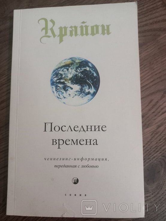 Крайон. Последние времена