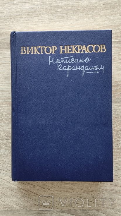 В.Ф. Некрасов. Написано карандашом