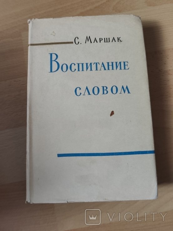 С.Я. Маршак. Воспитание слова