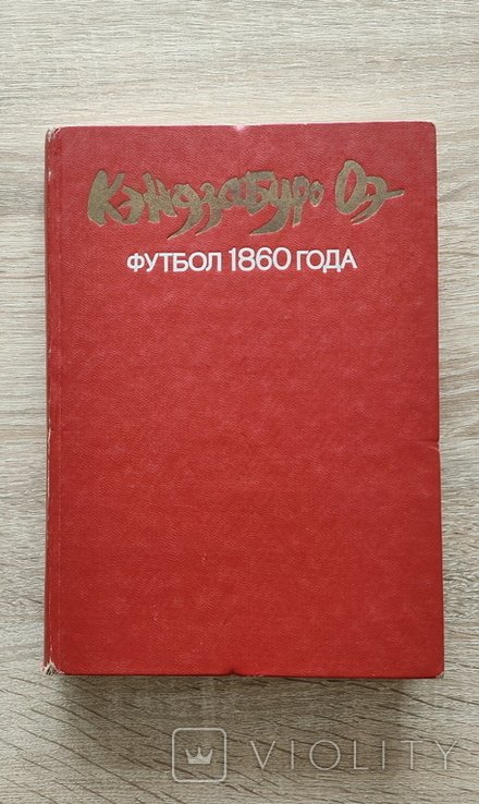 К. Оэ. Футбол 1860 года