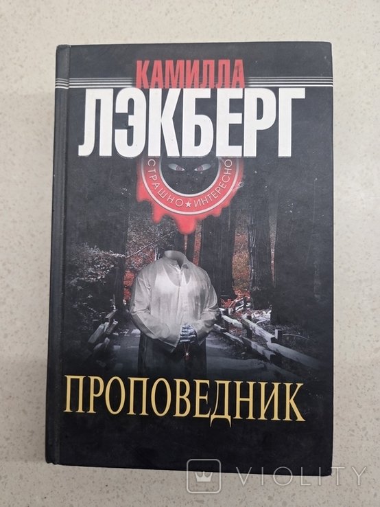 К. Лэкберг. Проповедник