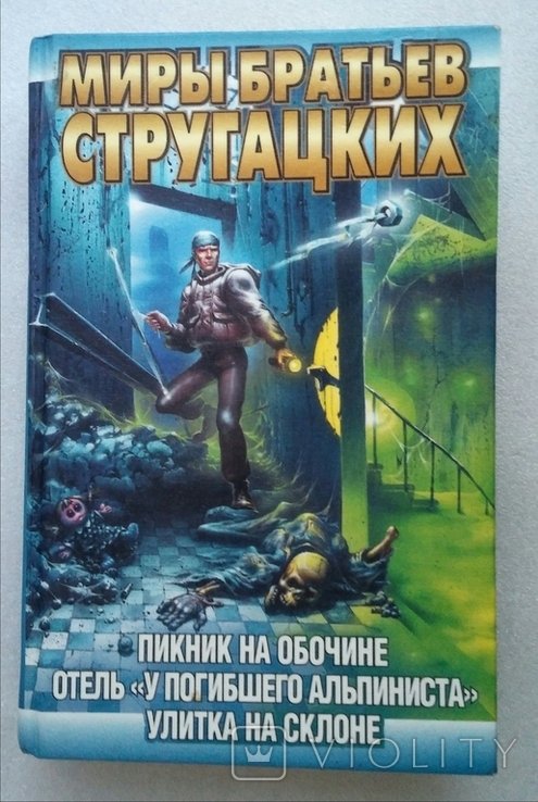 Б.Н. Стругацкий, А.Н. Стругацкий. Світи братів Стругацьких