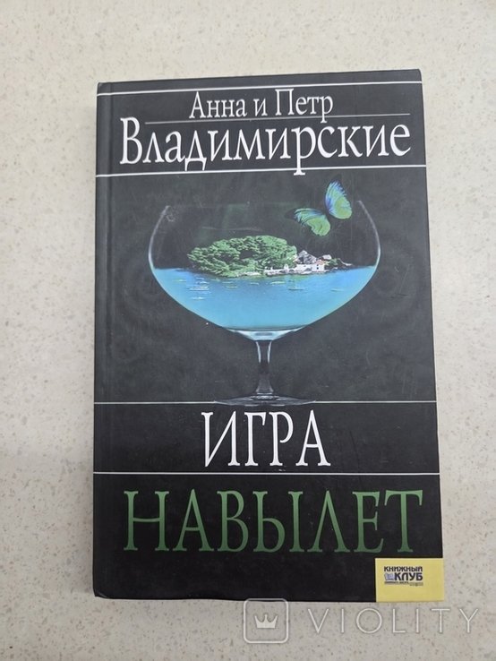 А. Владимирский. Игра на вылет