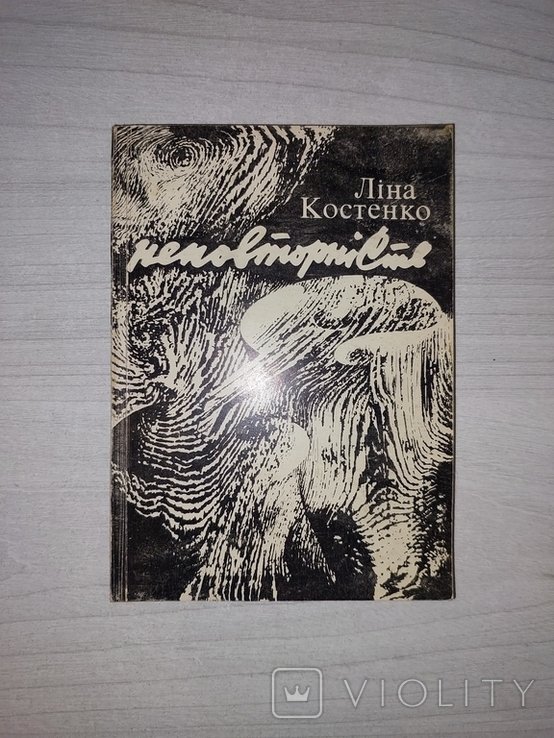 Л. Костенко. Неповторность