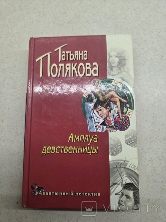 Д. Донцов. Амплуа девственницы