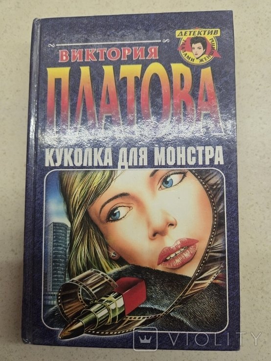 В. Платов. Куколка для монстра