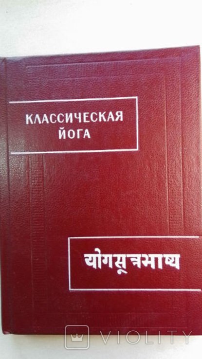 Патанджали. Классическая йога. Йогасутры и Вьясабхашья