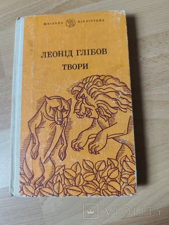 Л. Глібов. Твори