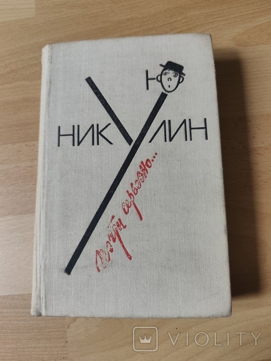 Ю. Никулин. Почти серьёзна