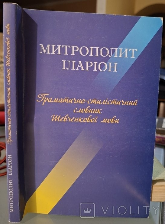 И.И. Огиенко. Словарь шевченковского языка