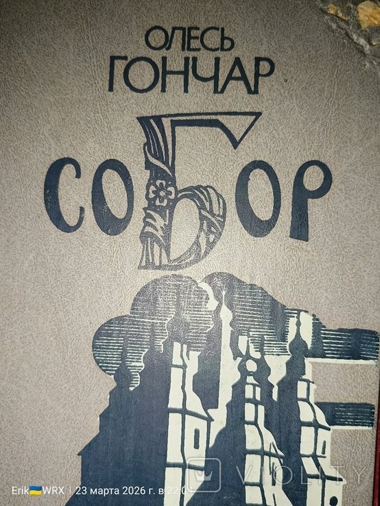 О. Гончар. Собор