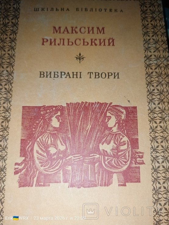 М. Рыльский. Выбранные произведения