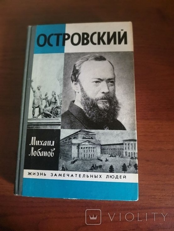 М. Лобанов. Островский