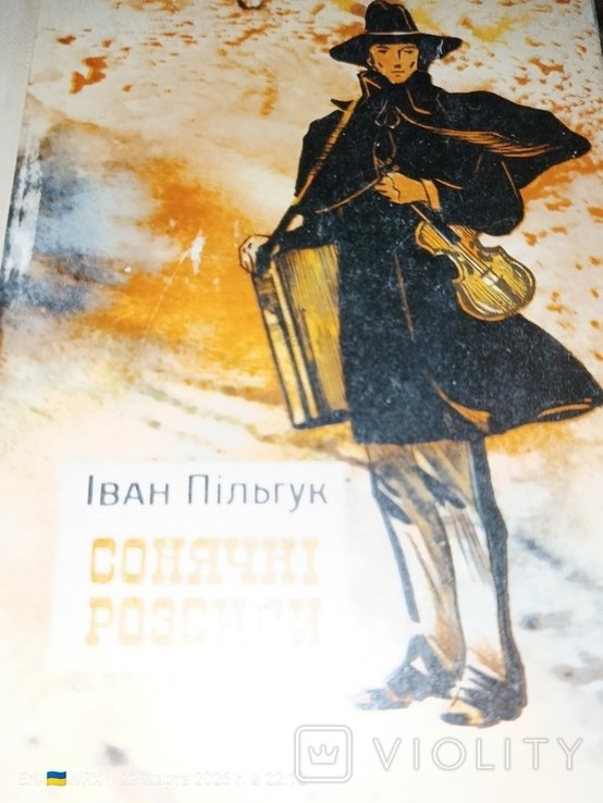 И. Пильгук. Солнечные россыпи