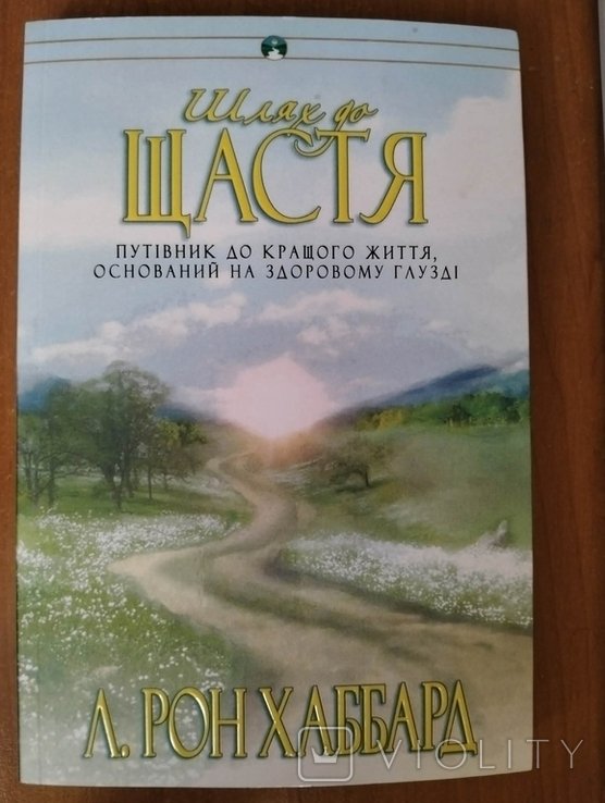 Р. Хаббард. Путь к счастью