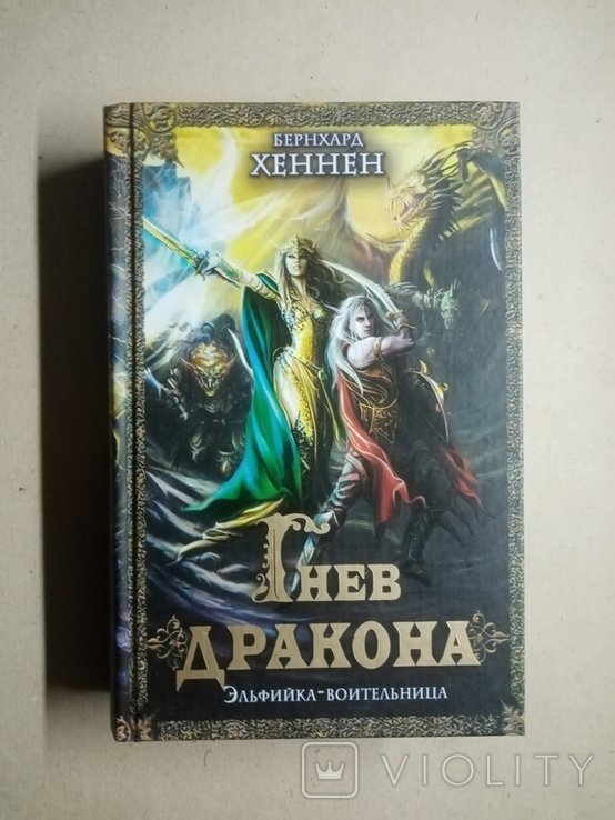 Б. Хеннен. Гнев дракона