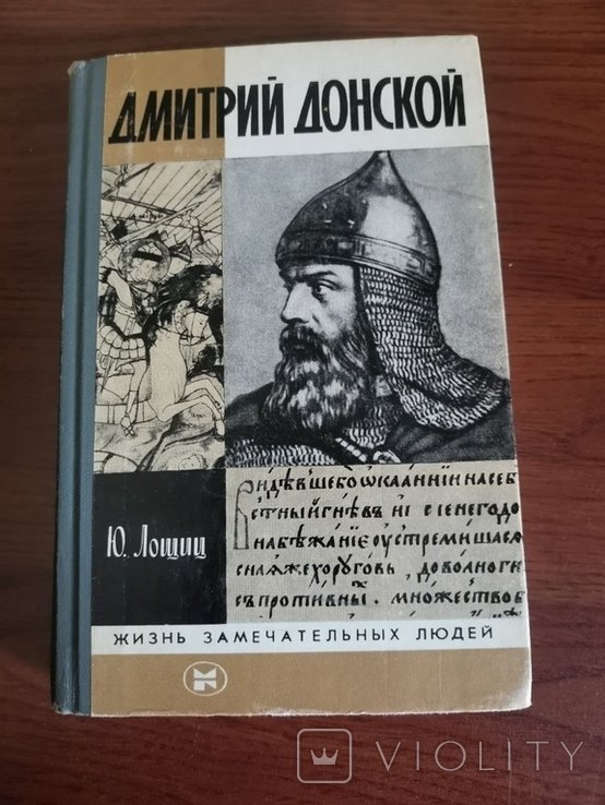 Ю. Лощиц. Дмитрий Донской