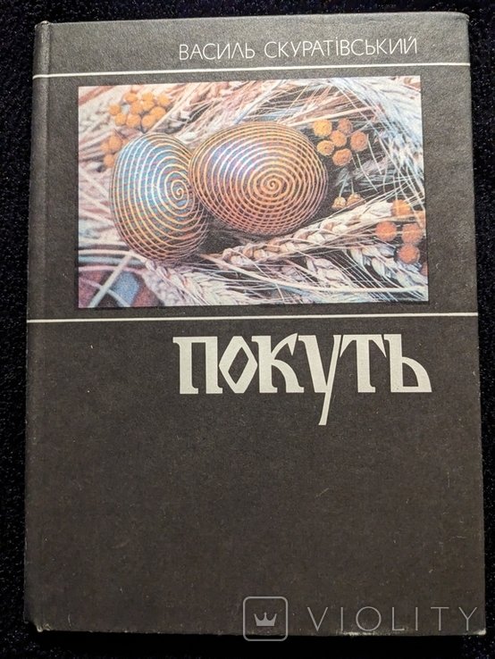 Скуратівський. Покуть