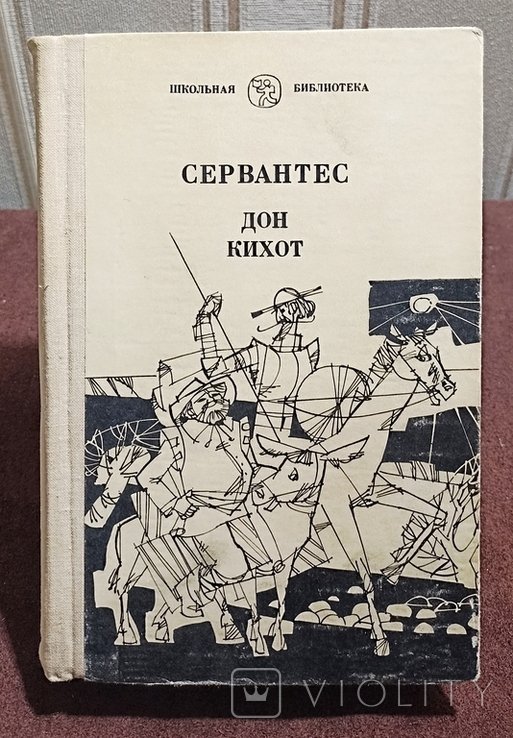 М. де Сервантес. Дон Кихот