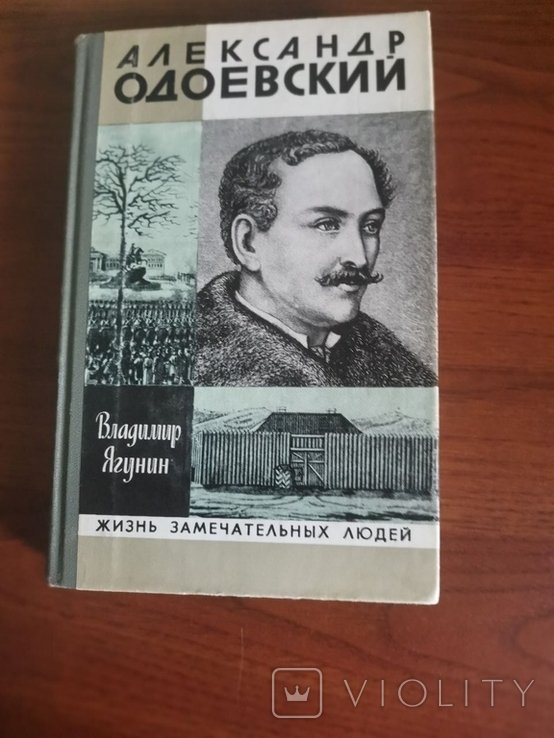 В. Ягунін. Александр Одоевский