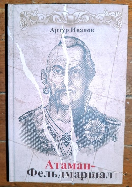 А. Иванов. Атаман Фельдмаршал