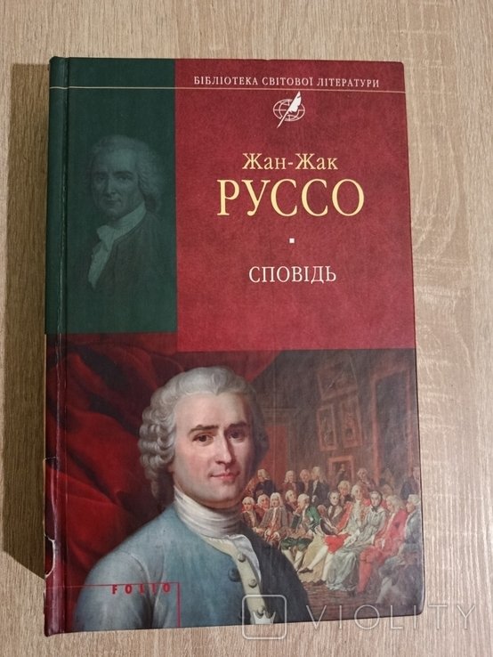 Ж.Ж. Руссо. Исповедь