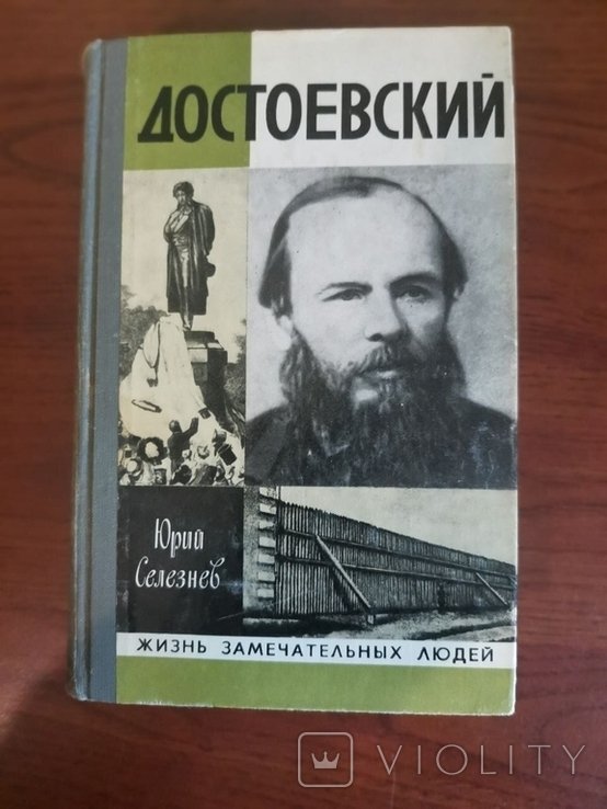 Ю.С. Селезньов. Достоевский