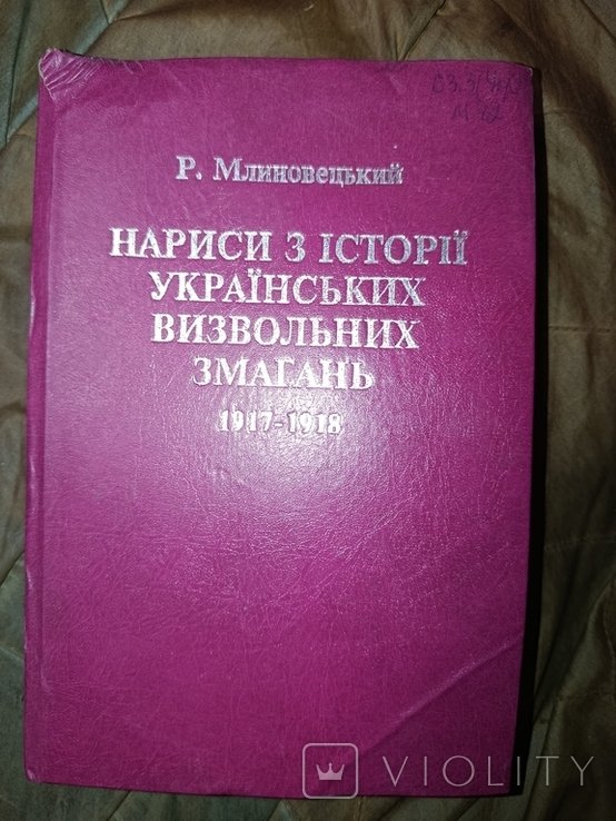 Диаспора. Надписи из истории украинских освободительных сражений 191718