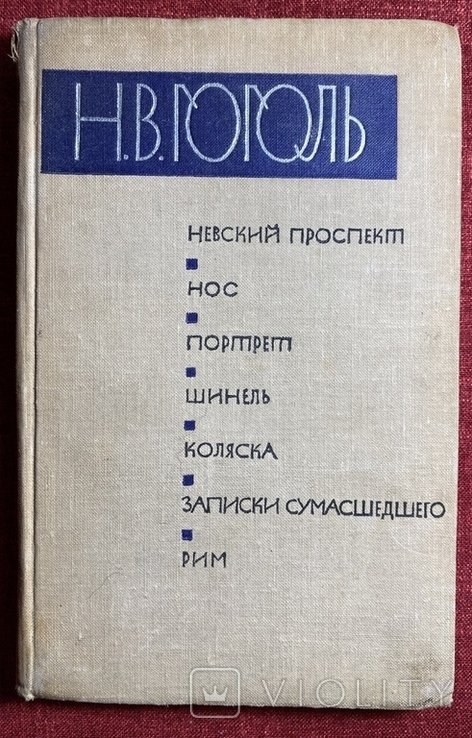 Н.В. Гоголь. Повести