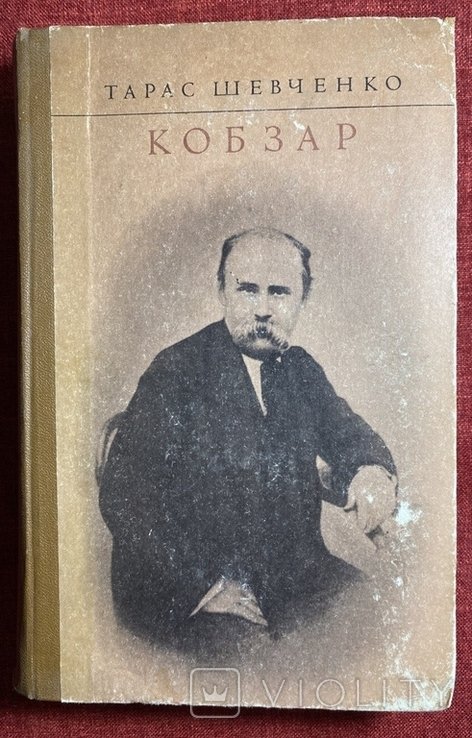 Т. Г. Шевченко. Кобзар