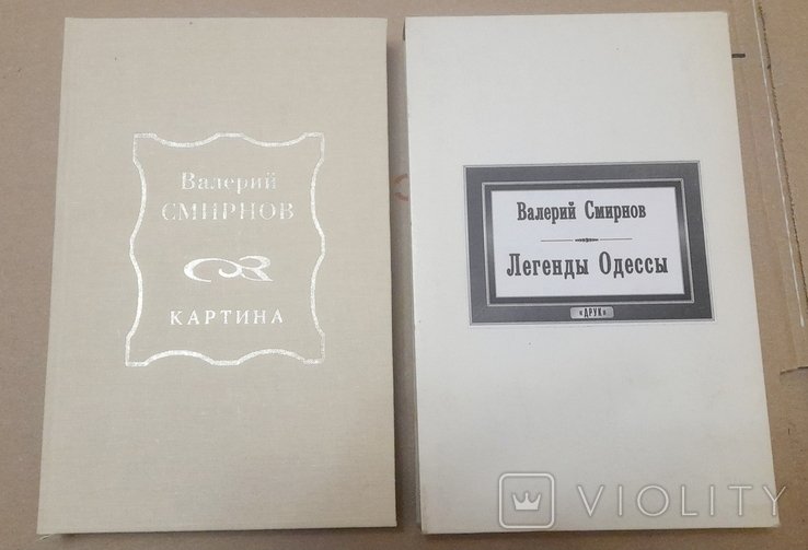 В. Смирнов. Легенды Одессы