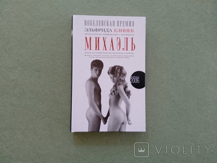 Э. Елинек. Михаэль