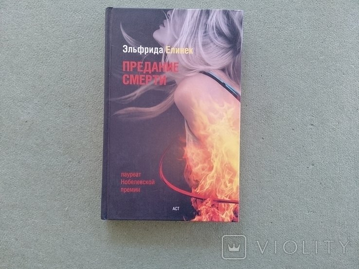 Э. Елинек. Предание смерти