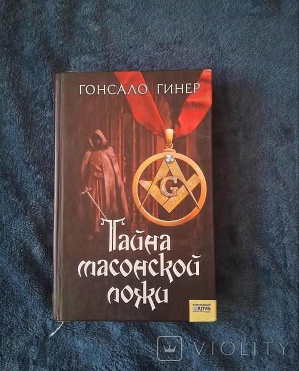 Г. Гинер. Тайна Масонской ложи