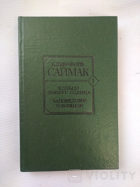 К. Саймак. Кольцо вокруг солнца. Заповедник гоблинов