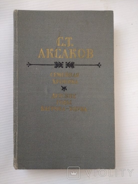С.Т. Аксаков. Семейная хроника. Детские годы Багрова - внука