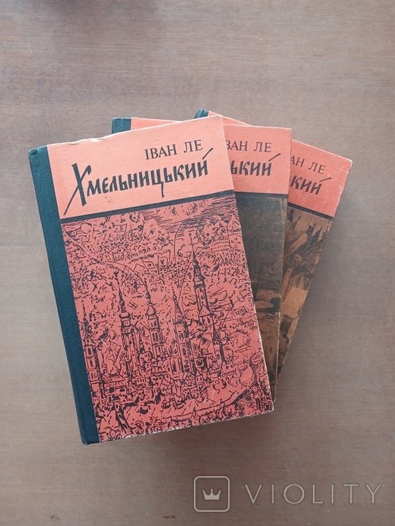 И. Ле. Хмельницкий
