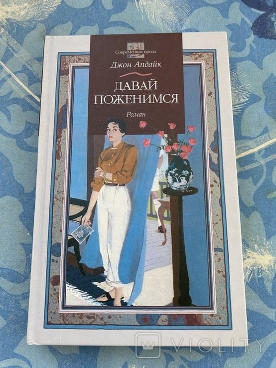 Дж. Апдайк. Давай поженимся