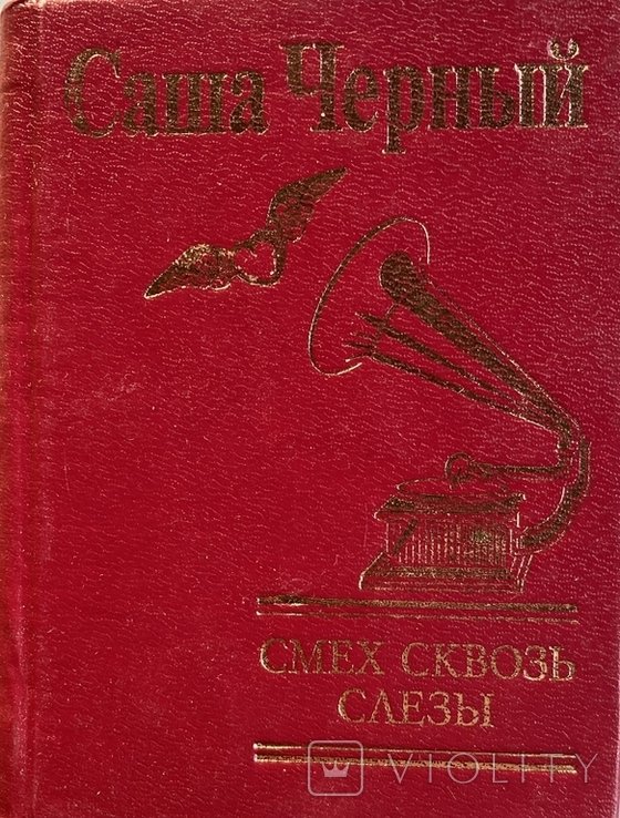 С. Черный. Смех сквозь слезы