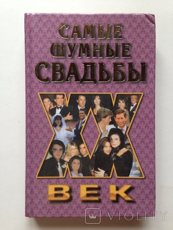 Самые шумные свадьбы. 20 век