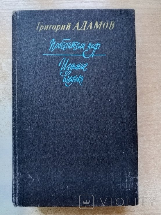 Адамов. Победители недр, Изгнание владыки