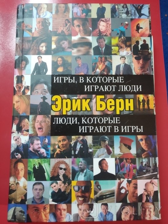Э. Берн. Игры в которые играют люди