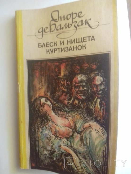 О.Д. Бальзак. Блеск и нищета куртизанок